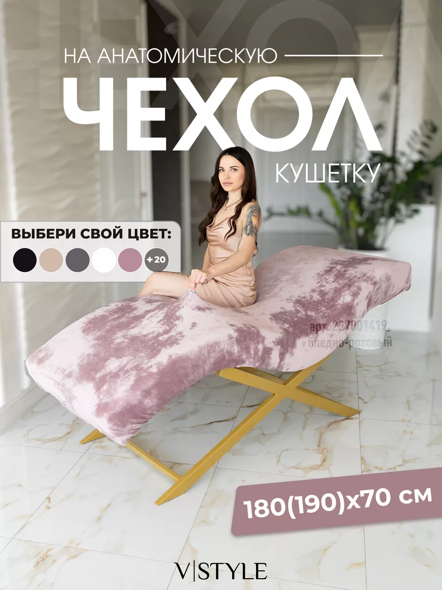 Чехол на анатомическую кушетку