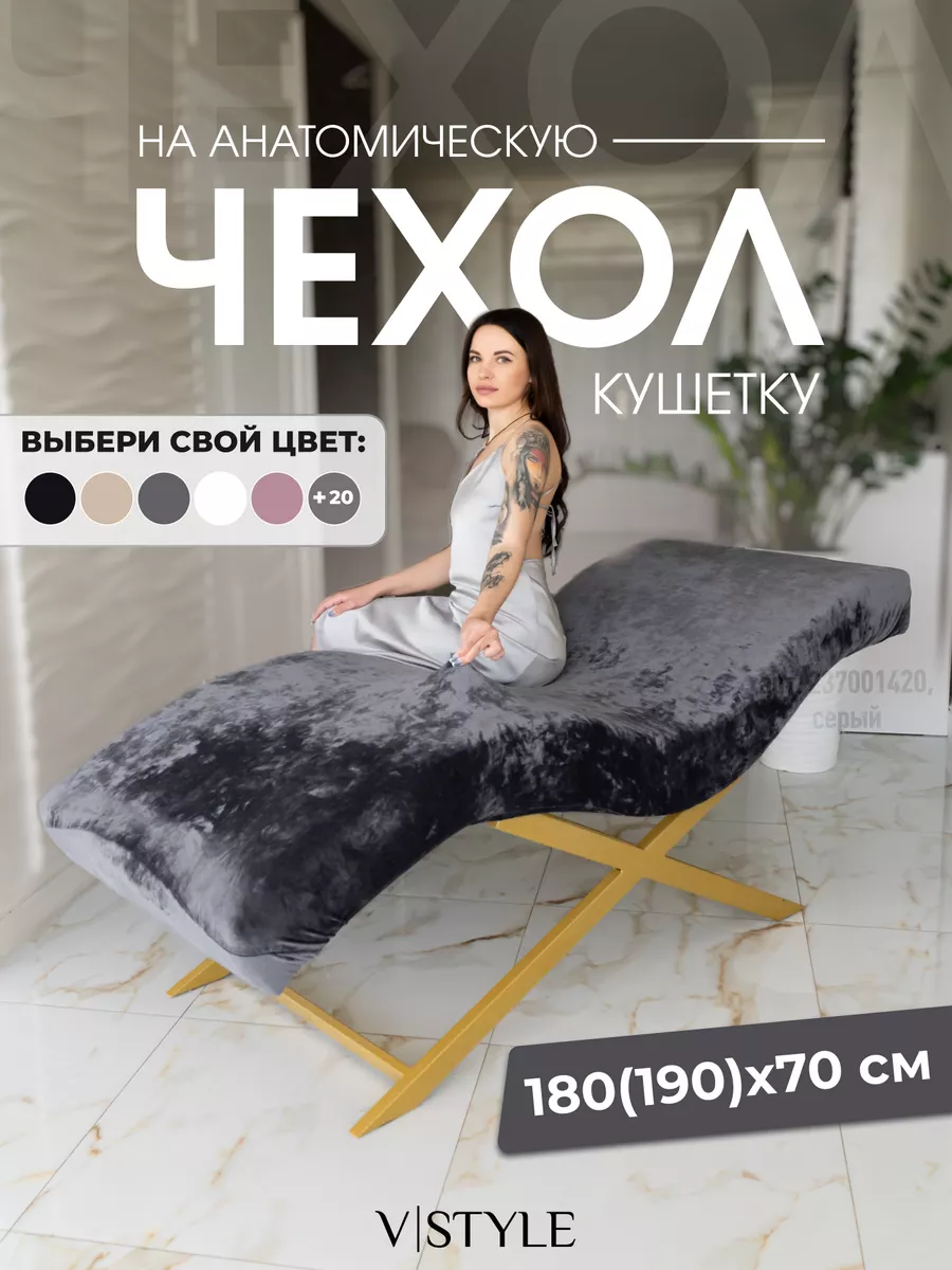 Чехол на анатомическую кушетку