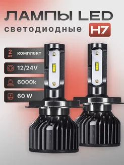 Лампа автомобильная светодиодная LED H7