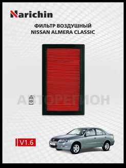 Воздушный фильтр Nissan Almera Classic B10 06-12