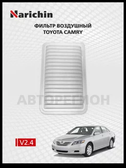 Воздушный фильтр Toyota Camry XV40 06-11