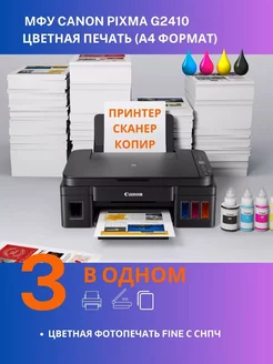 МФУ цветное PIXMA G2410 СНПЧ принтер сканер копир БЕЗ Wi-Fi