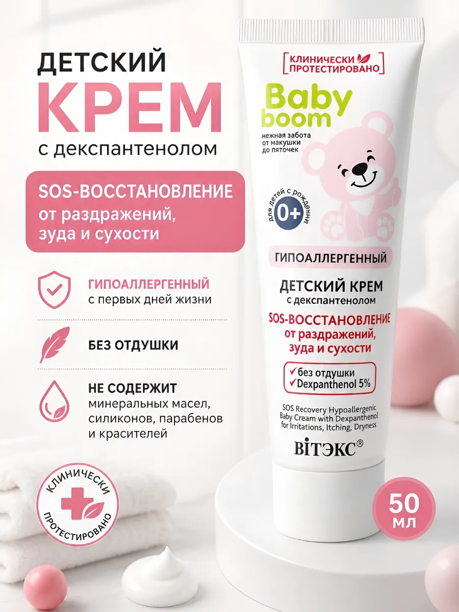 Детский крем гипоаллергенный Baby Boom
