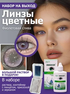 Цветные линзы Фиолетовый сливовый 0 Набор с раствором 6в1! FreshLady 237002400 купить за 663 ₽ в интернет-магазине Wildberries