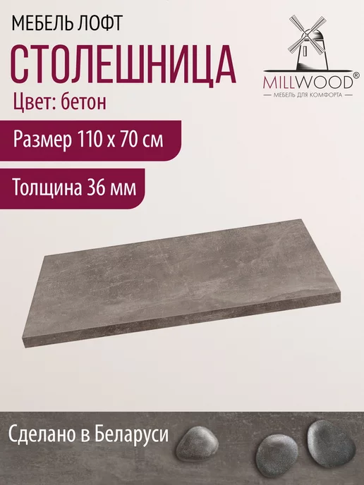 Millwood Столешница для стола