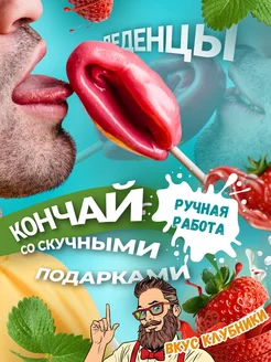 Леденец 18+