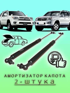 Амортизатор капота Prado 120