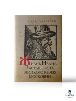 Жизнь Ивана Васильевича, великого князя Московии Одерборн П