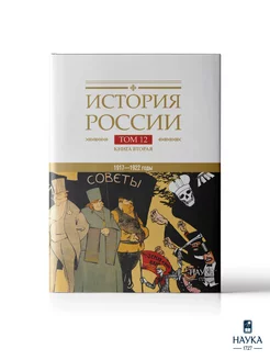 Книга История России Том12 книга 2.Гражданская война