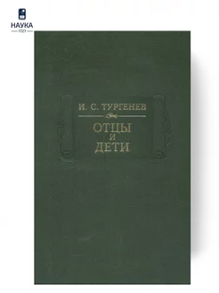 Книга Отцы и дети Тургенев И. С