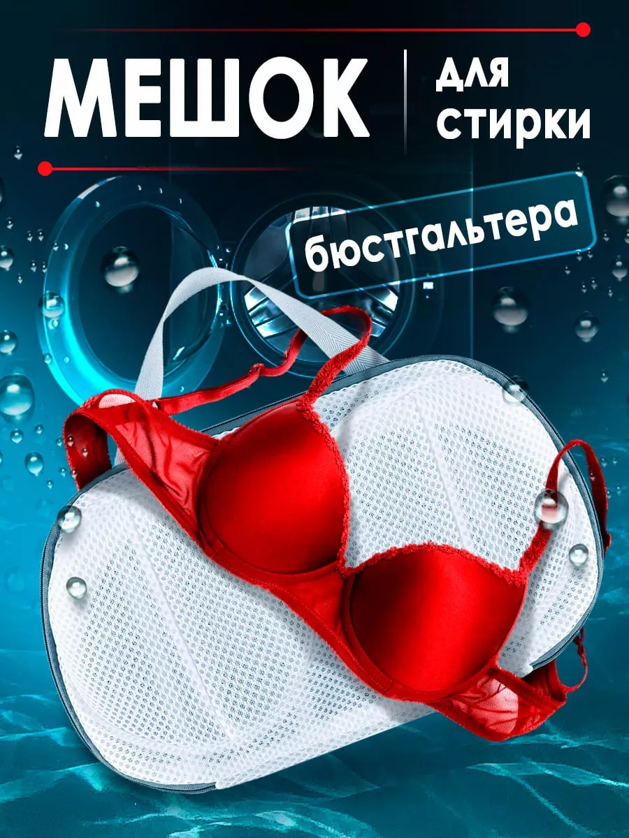 Мешок для стирки бюстгальтера