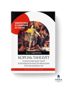 Король танцует. Политический театр королевской власти