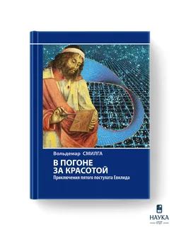 В погоне за красотой.Приключения пятого постулата Евклида