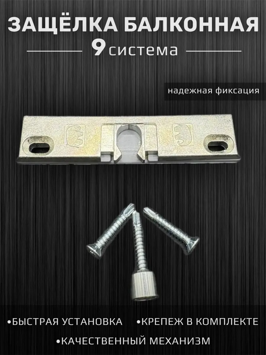 Защелка для балконной двери