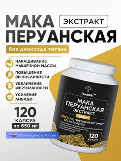 Мака перуанская 120 капсул 650 мг афродозиак Maca