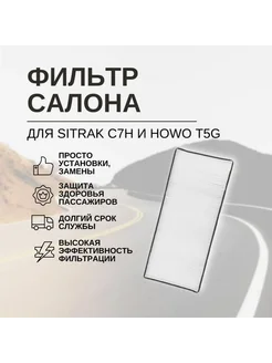 Фильтр салона для C7H, Howo T5G