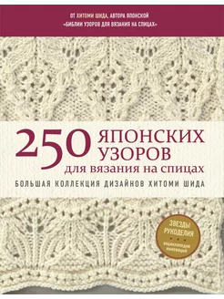 250 японских узоров для вязания на спицах