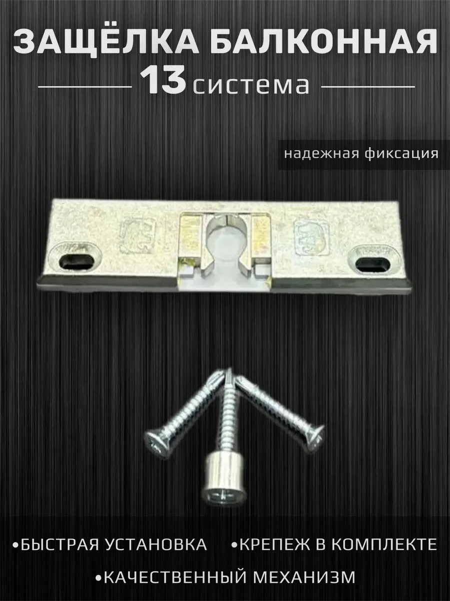 Защелка для балконной двери