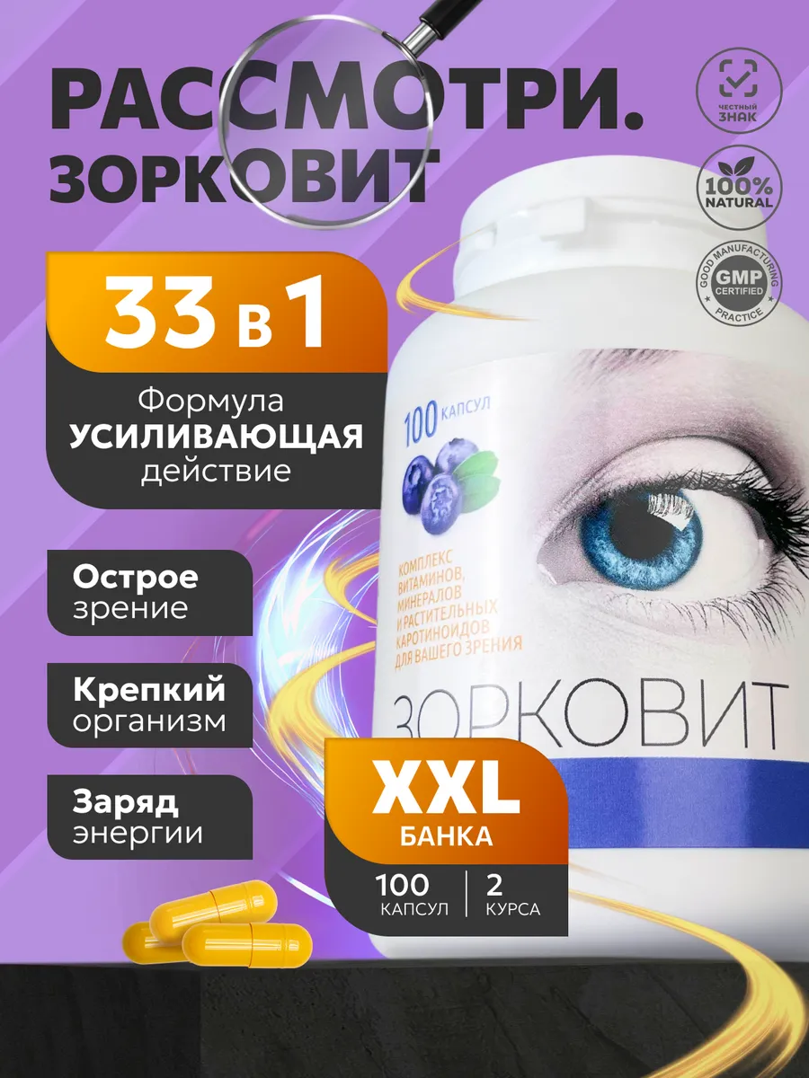 Комплекс витаминов и минералов 33в1 ЗОРКОВИТ для организма