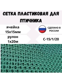 Сетка садовая пластиковая яч.15х15мм 1х20м Зеленый