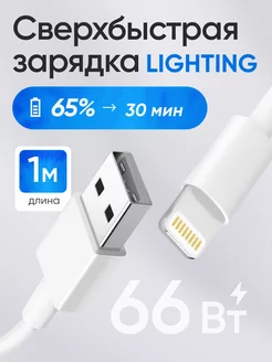 Кабель Lightning для зарядки iPhone