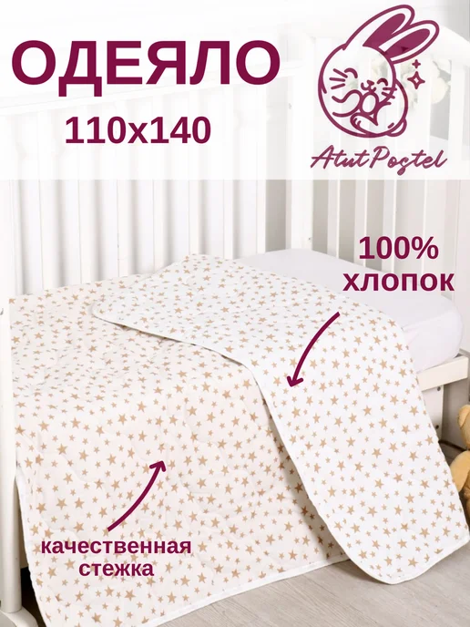 AtutPostel Одеяло 110*140 детское облегченное, 110x140
