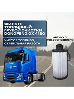 Топливный фильтр для DONGFENG DFH4180 GX