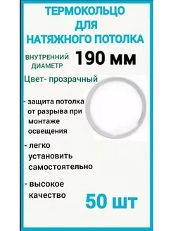 Термокольцо, кольцо для натяжного потолка 190мм, 50шт