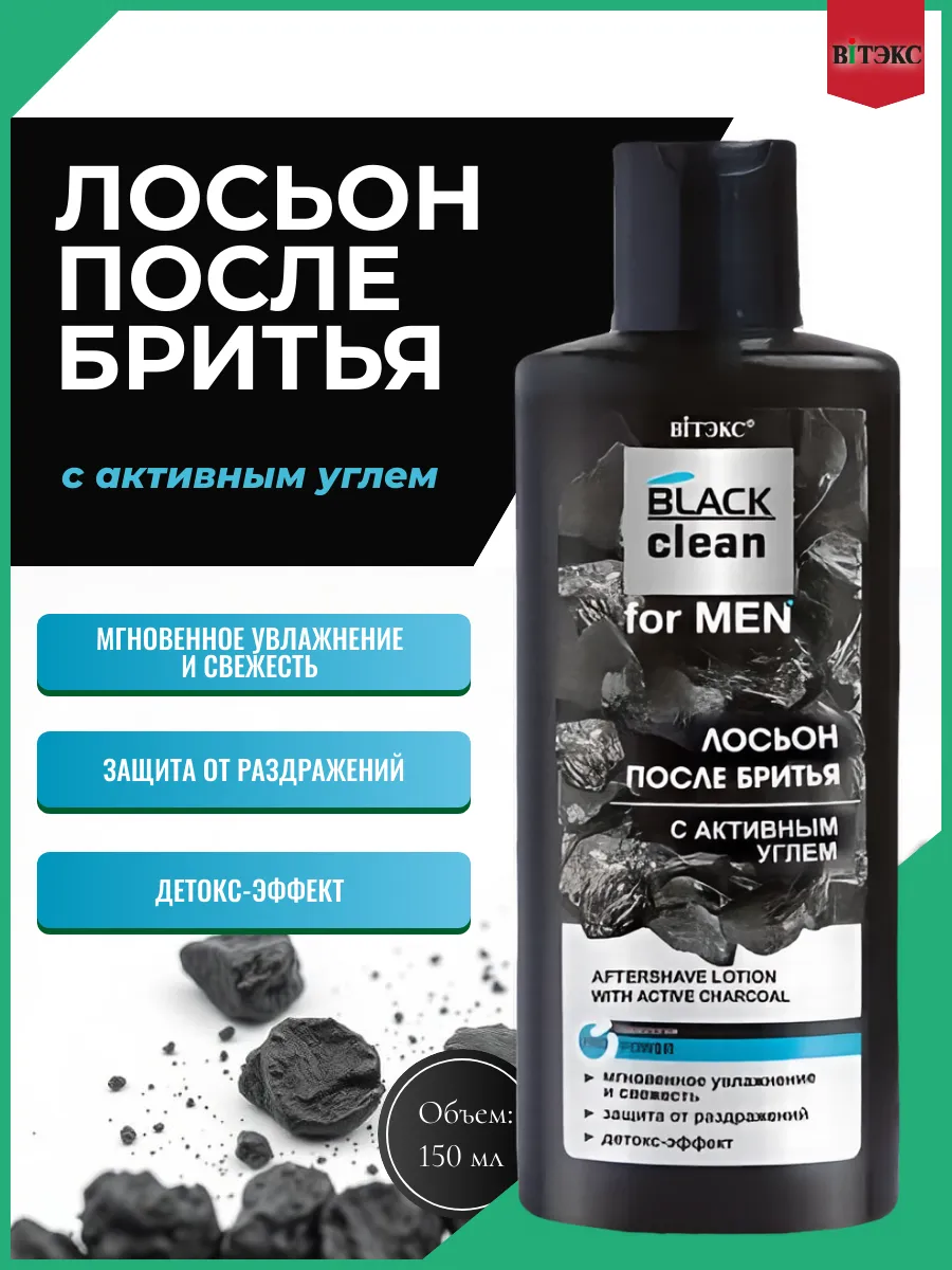 Лосьон после бритья с активным углем Black Clean for Men