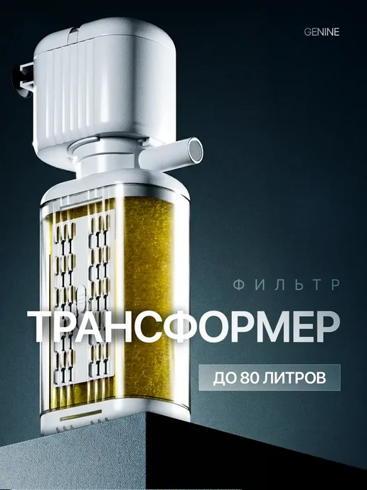 GeNine Мощный фильтр для аквариума маленького, белый