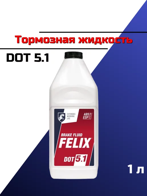 FELIX Тормозная жидкость DOT 5.1, 1л 430142005, 1 л