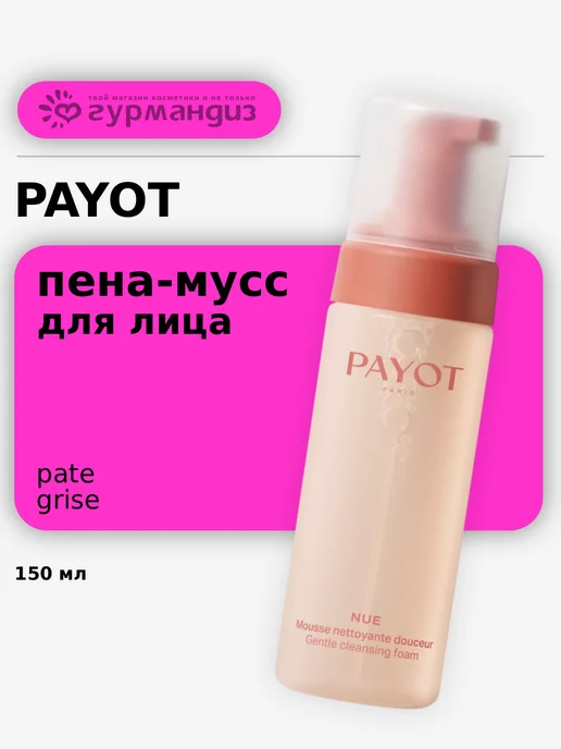 PAYOT Пена-мусс для лица очищающая, 150 мл, 150 мл