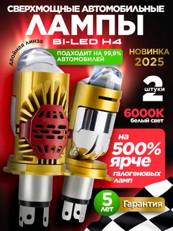 Лэд лампы Н4 автомобильные BI-LED H4 с линзами