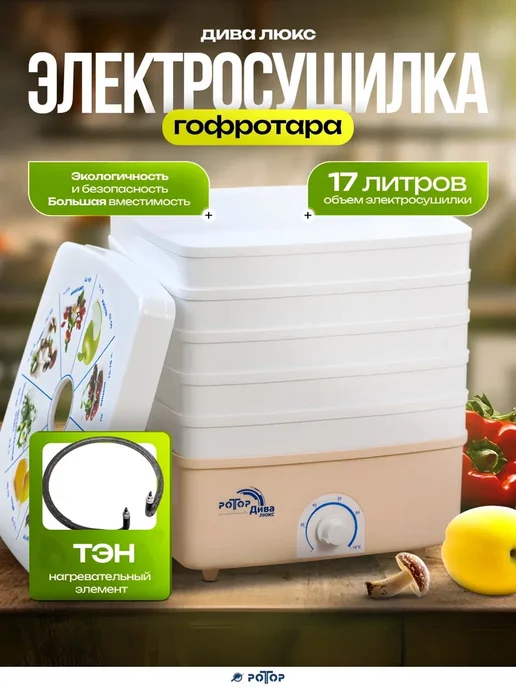 ротор Сушилка для овощей и фруктов Дива Люкс (гофра), бежевый