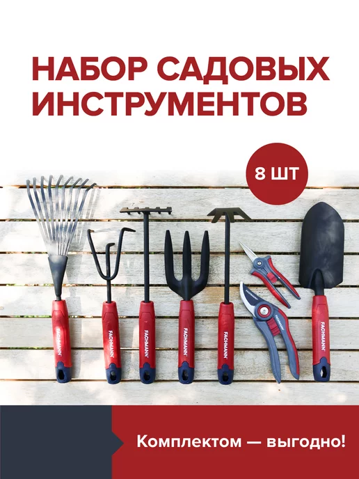 Fachmann Садовые инструменты набор грабельки вилка садовая секатор, черный