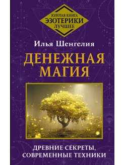 Денежная магия. Древние секреты, современные техники