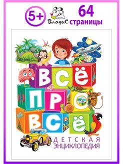 Детская энциклопедия. ВСЁ про ВСЁ