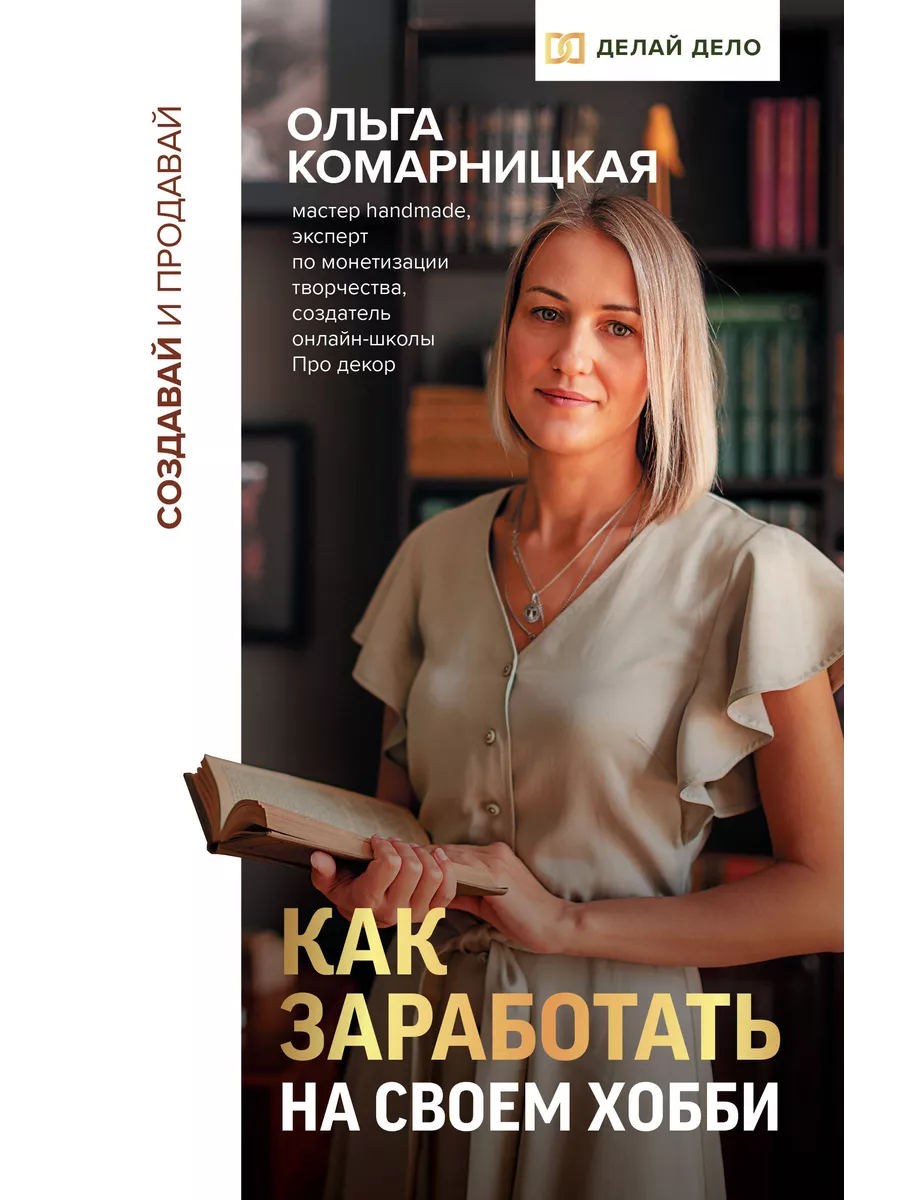 Создавай и продавай. Как заработать на своем хобби. Издательство АСТ  237022324 купить за 648 ₽ в интернет-магазине Wildberries