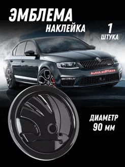 Эмблема знак Skoda черный глянец 90 мм