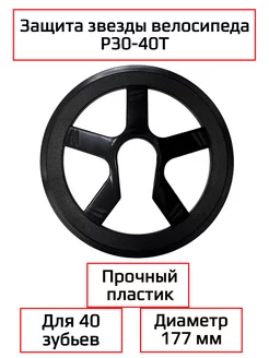 Защита звезды, шатуна Спортинг 237023039 купить за 300 ₽ в интернет-магазине Wildberries