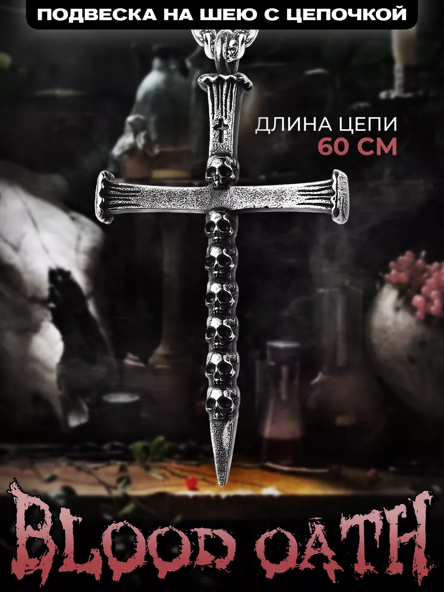 Кулон на шею Blood Oath с цепочкой 60 см