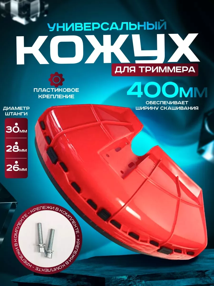 кожух для триммера