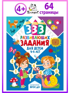 333 развивающих задания для детей 4–6 лет