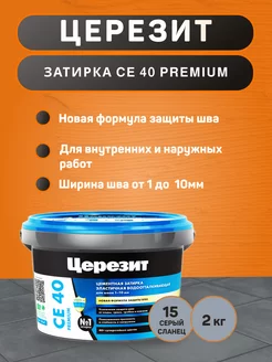 Затирка для плитки CE 40 №15 серый сланец 2 кг