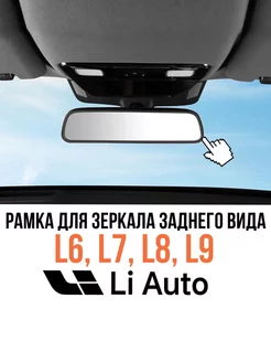 Рамка зеркала LiXiang L6 L7 L8 L9