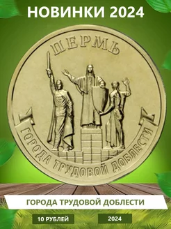 Коллекционные монеты "Города трудовой доблести" 2024 Пермь Монетный дилер 237024338 купить за 137 ₽ в интернет-магазине Wildberries