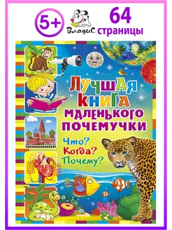 Лучшая книга маленького почемучки. Что Когда Почему