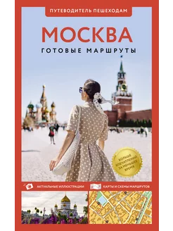 Москва. Путеводитель пешеходам