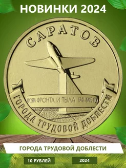 Коллекционные монеты "Города трудовой доблести" 2024 Саратов Монетный дилер 237024672 купить за 138 ₽ в интернет-магазине Wildberries