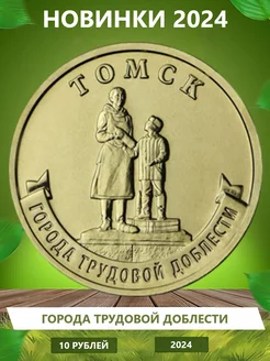 Коллекционные монеты "Города трудовой доблести" 2024 Томск